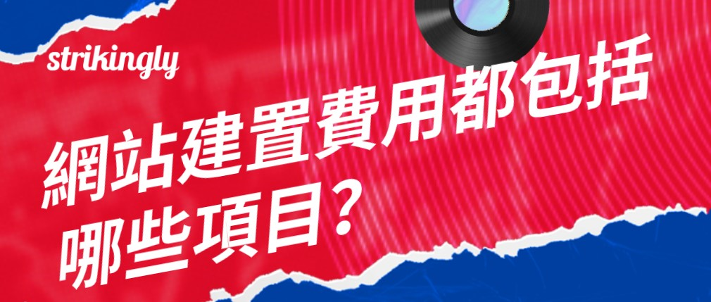 網站建置費用 網站建置費用